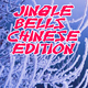 Jingle Bells Chinese Edition