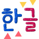 Korean Alphabet in Clay - VideoHive Item for Sale