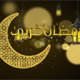 Ramadan Logo Reveal - VideoHive Item for Sale