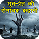Bhut Pret Aur Romanchak Kahani - Android App + Admob + Facebook Integration - CodeCanyon Item for Sale