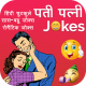 Latest Funny Jokes - Hindi Chutkule - Android App + Admob Integration - CodeCanyon Item for Sale