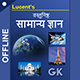 Lucent Objective GK in Hindi - Offline - Android App + Admob + Facebook Integration - CodeCanyon Item for Sale
