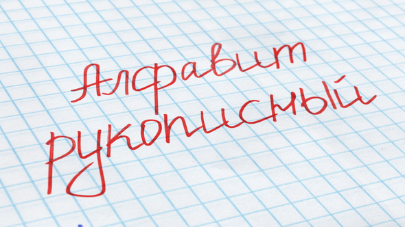 Russian Chalk Alphabet