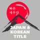 Japan & Korean Titles - VideoHive Item for Sale