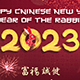 Chinese New Year 2023 | After Effects - VideoHive Item for Sale