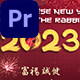 Chinese New Year 2023 | MOGRT - VideoHive Item for Sale