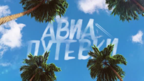 text in the sky in the form of clouds 3d animation theme of tourism Translation: "flights"