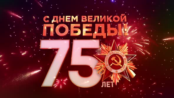 75th anniversary of great victory in World War II fireworks background