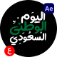Arabic Typography Titles for Saudi Arabia National Day Celebrations - VideoHive Item for Sale