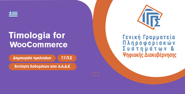 Timologio for WooCommerce