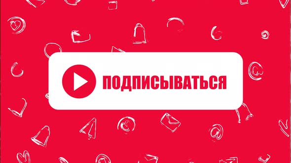 Youtube Subscribe Screen In Russian