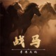Chinese Folk Rock Epic