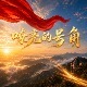 Chinese Patriotic Horn