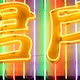 Neon Chinatown - VideoHive Item for Sale