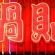 Neon Chinatown - VideoHive Item for Sale