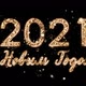 Christmas Composition with Congratulations 2021 and Happy New Year in Russian. Numbers Come From - VideoHive Item for Sale